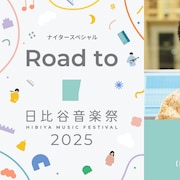 亀田誠治、真心ブラザーズ、清塚信也が「日比谷音楽祭」の魅力伝える番組放送