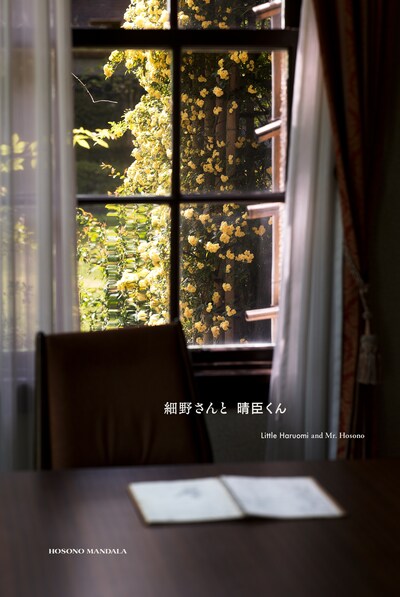 「細野さんと晴臣くん」キービジュアル