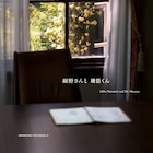 細野晴臣の企画展開催、“晴臣くん”と“細野さん”が語り合う