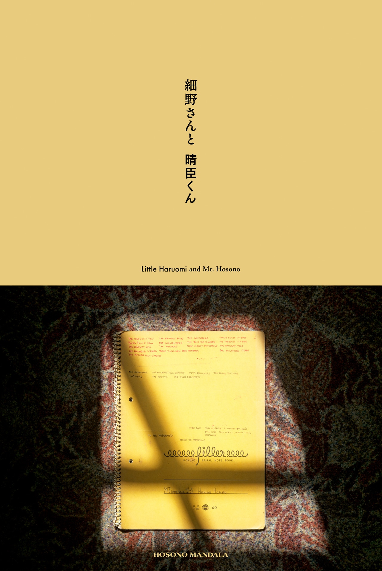 セール 登場から人気沸騰 細野さんと晴臣くん」キービジュアル - 細野晴臣の企画展開催 ミュージシャン