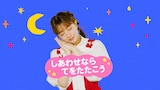 「【童謡】しあわせならてをたたこう/May J.【知育ソング】」より。