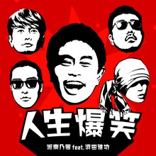 湘南乃風 feat. 浜田雅功「人生爆笑」配信ジャケット