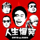 湘南乃風がダウンタウン浜田とコラボ、「ごぶごぶフェス」テーマソング書き下ろし