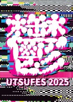「アーバンギャルド presents 鬱フェス2025」告知ビジュアル