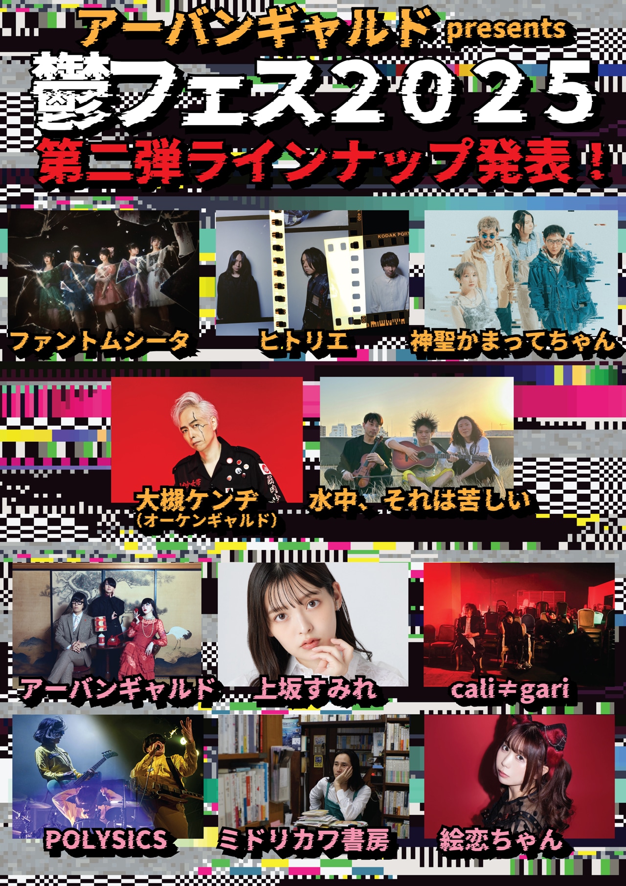「アーバンギャルド presents 鬱フェス2025」第2弾アーティスト