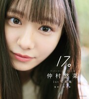 「仲村悠菜 1st写真集『17。』」表紙 © 熊木優 / 小学館