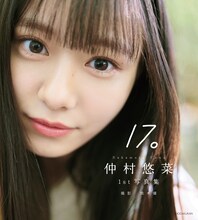 「仲村悠菜 1st写真集『17。』」表紙 © 熊木優 / 小学館