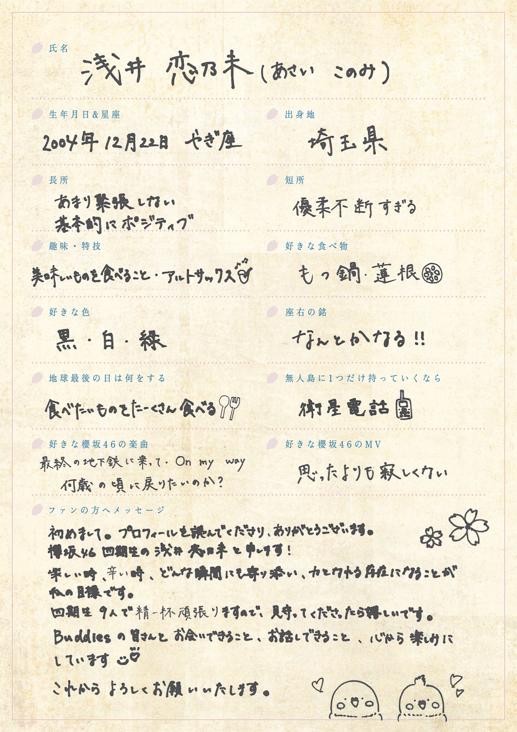 浅井恋乃未の手書きプロフィール - 櫻坂46四期生の特技公開