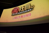 映画「裏社員。-スパイやらせてもろてます‐」公開記念舞台挨拶の会場。