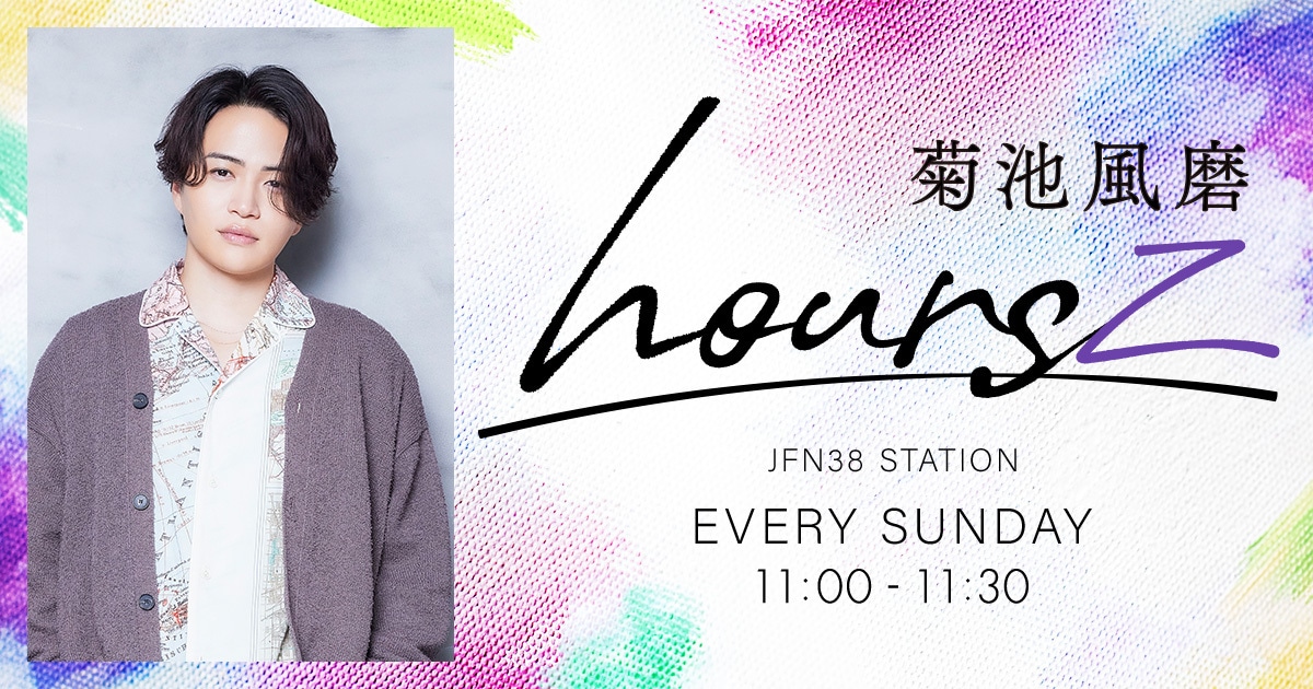 「菊池風磨 hoursz」ビジュアル