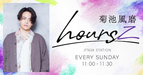 「菊池風磨 hoursz」ビジュアル