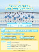 ≒JOY「ブルーハワイレモン」LINE MUSICキャンペーン