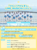 ≒JOY「ブルーハワイレモン」LINE MUSICキャンペーン