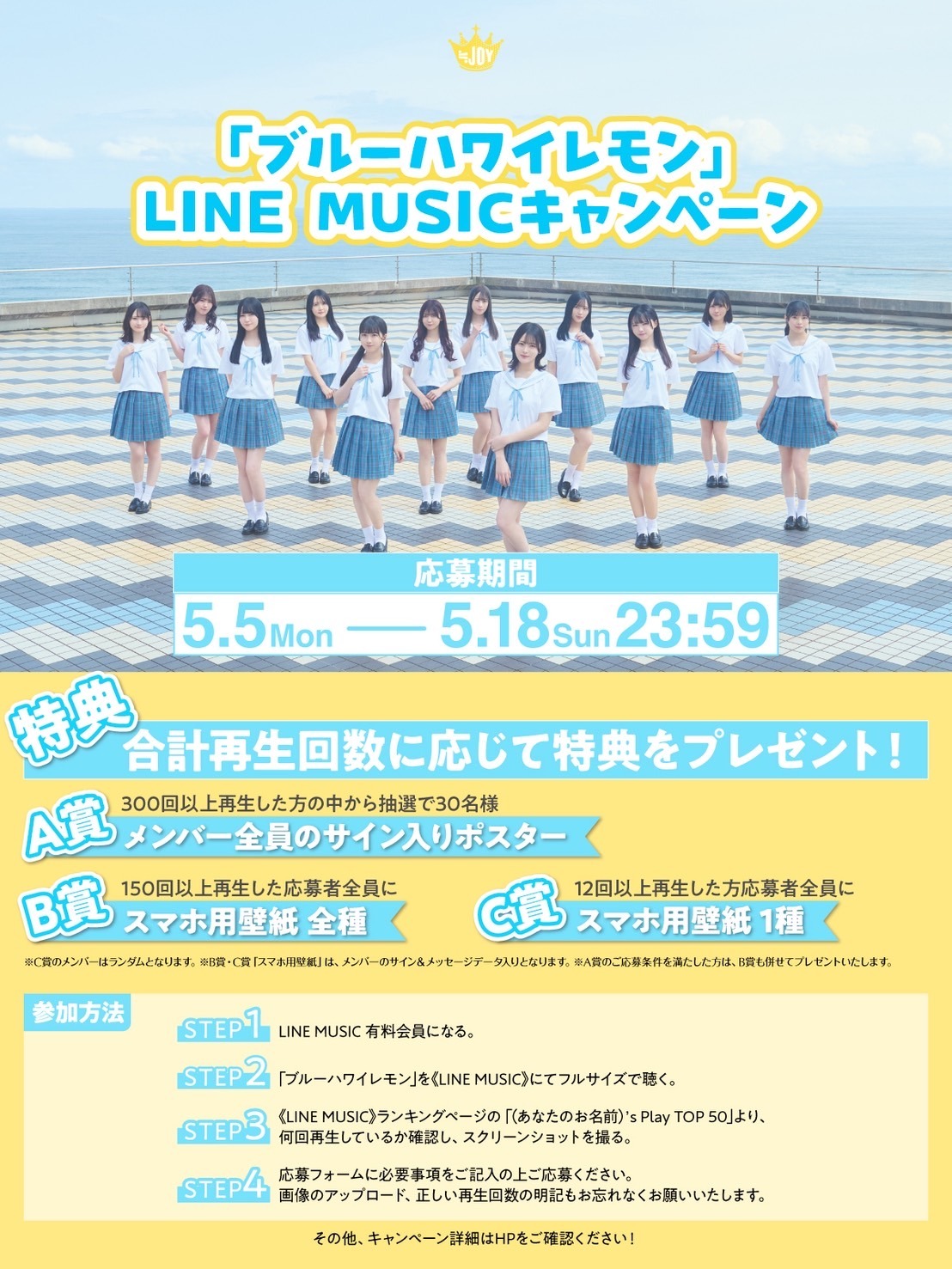 ≒JOY「ブルーハワイレモン」LINE MUSICキャンペーン