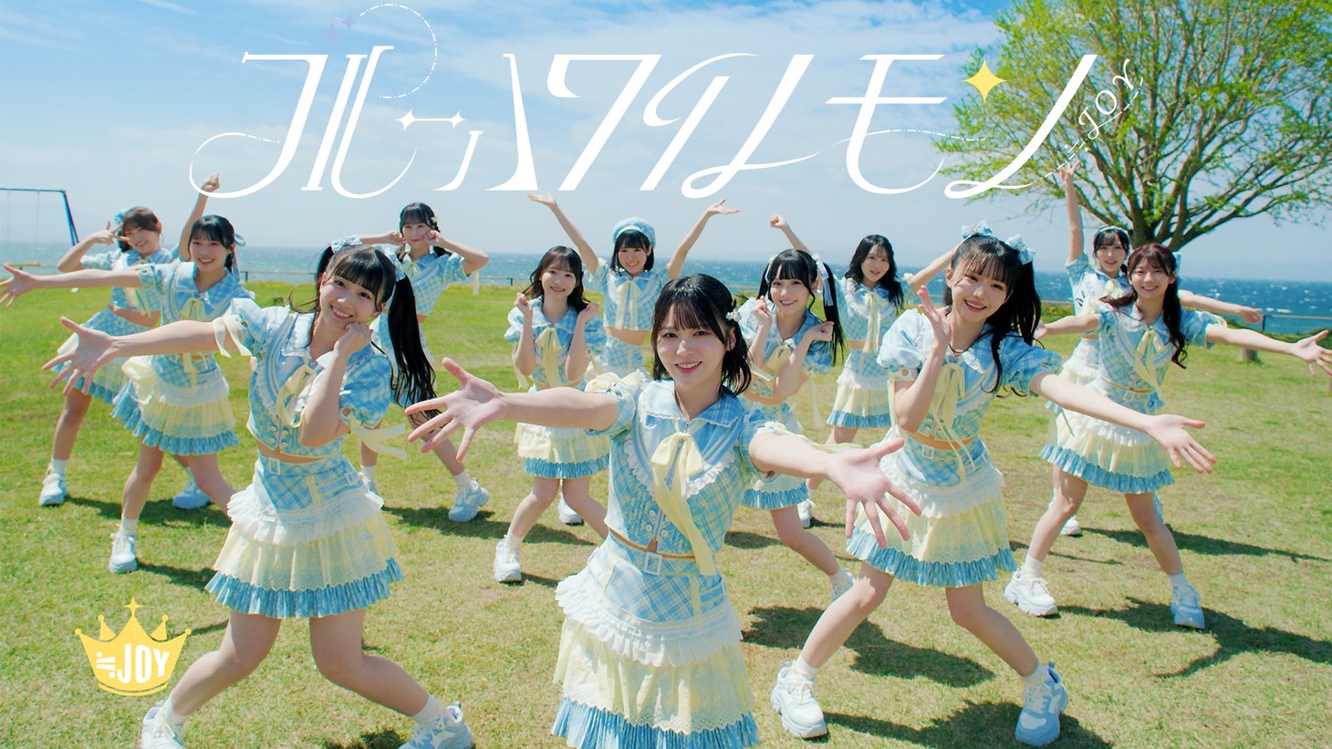 ≒JOY「ブルーハワイレモン」ミュージックビデオより。