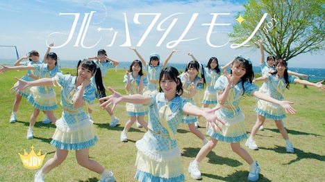 ≒JOY「ブルーハワイレモン」ミュージックビデオより。