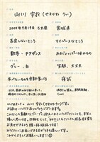 山川宇衣の手書きプロフィール。
