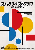 「スチャダラパースペクティブ ～ここから彼方へ～」告知ビジュアル