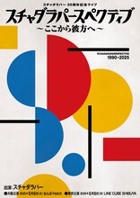 「スチャダラパースペクティブ ～ここから彼方へ～」告知ビジュアル