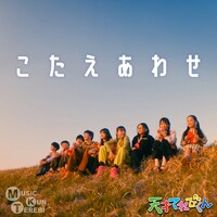 「こたえあわせ」配信ジャケット