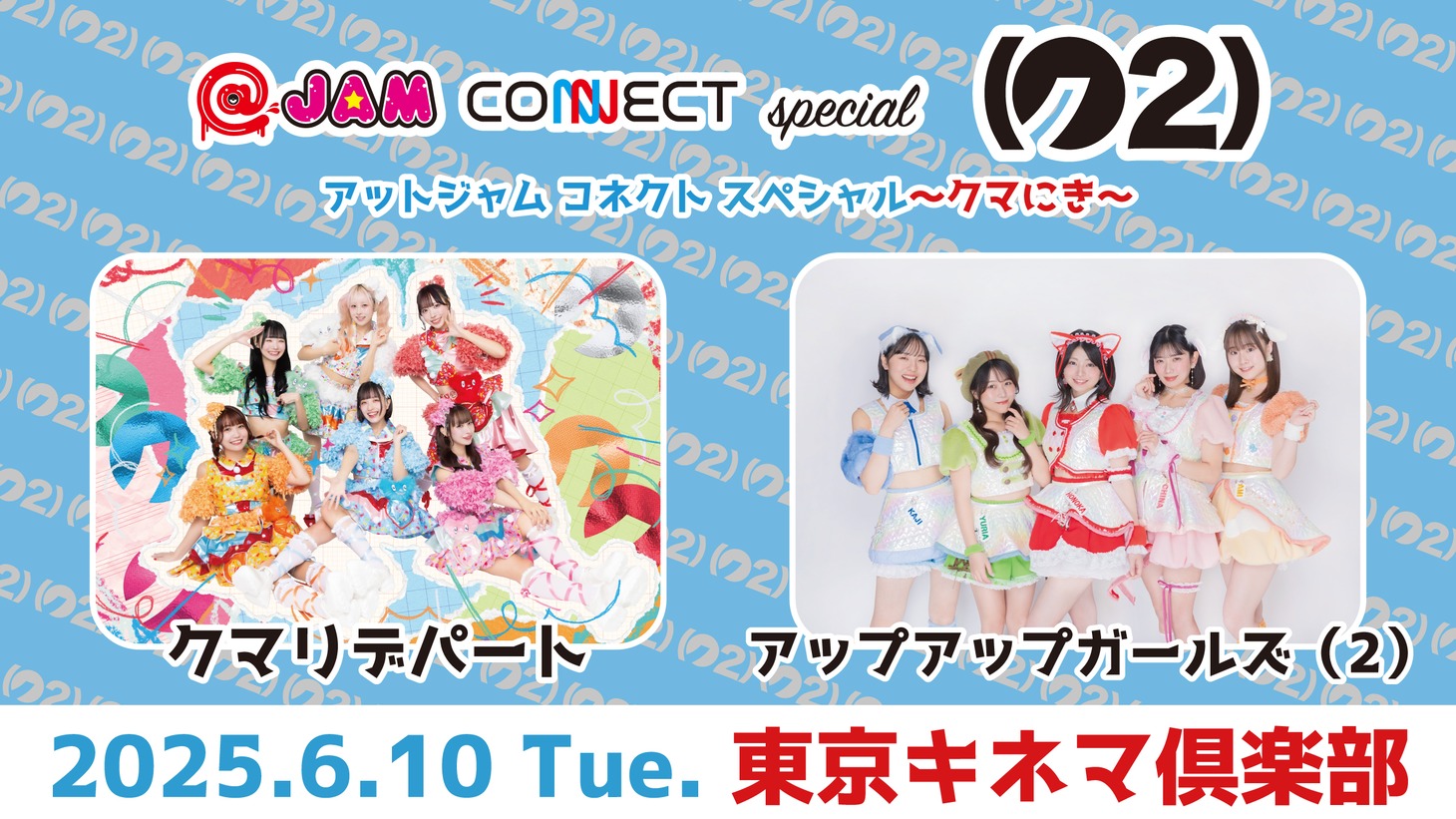 「@JAM CONNECT special～クマにき～」告知画像