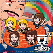 豆柴の大群「豆3」キッズ盤ジャケット