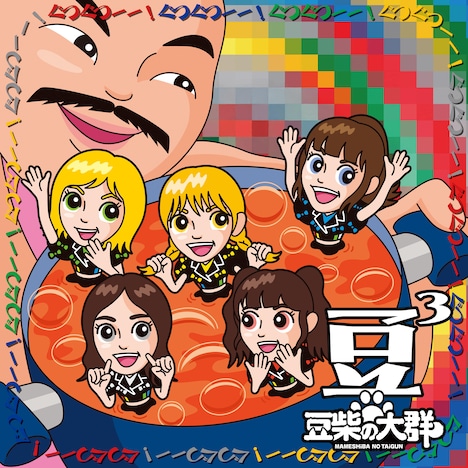 豆柴の大群「豆3」キッズ盤ジャケット