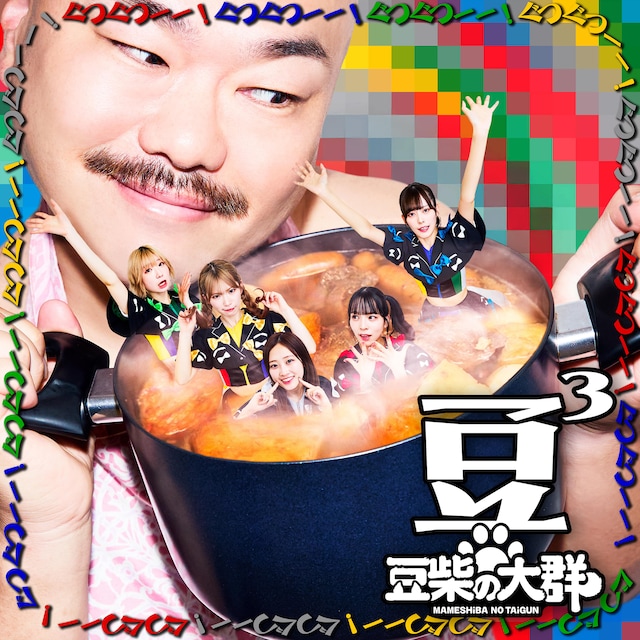 豆柴の大群「豆3」通常盤ジャケット