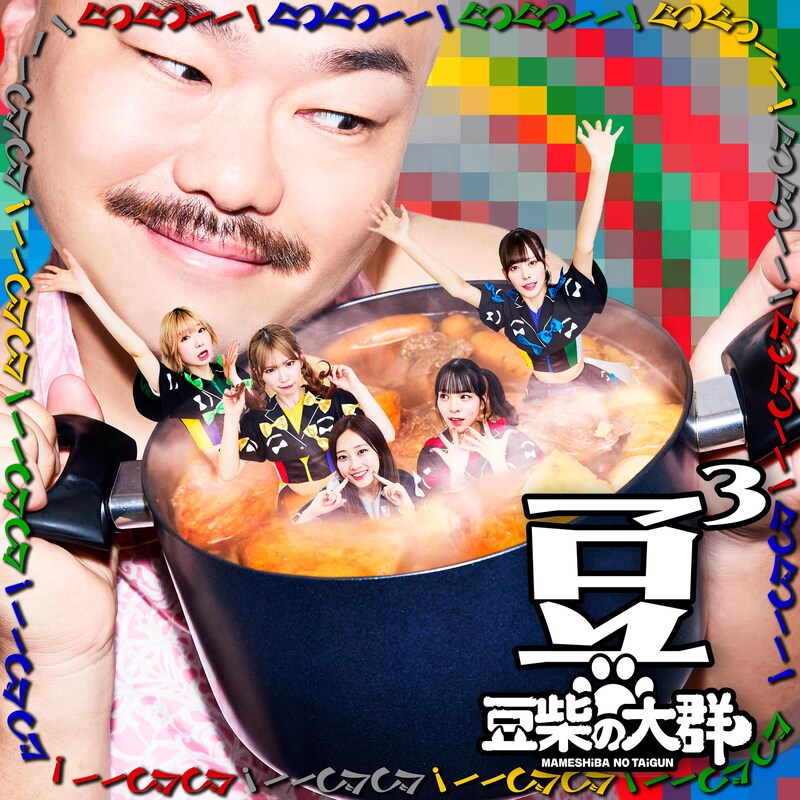 豆柴の大群「豆3」通常盤ジャケット