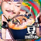 豆柴の大群が煮込まれる、トリプルA面シングルのタイトル&ジャケット公開