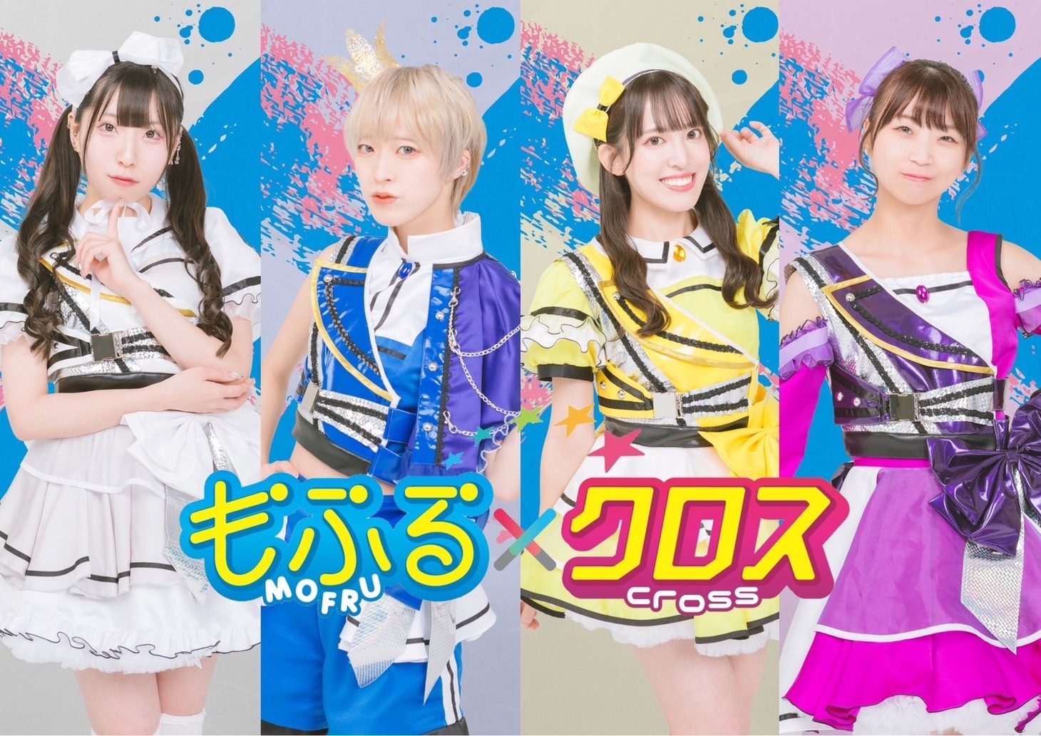 もふる×クロス