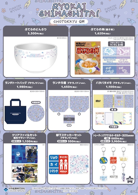 「稜海しました！超特急QR」番組グッズ第2弾のラインナップ。