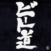 スチャダラパー「ビート道」配信ジャケット