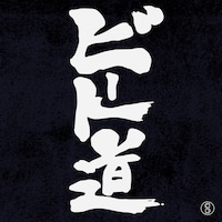 スチャダラパー「ビート道」配信ジャケット