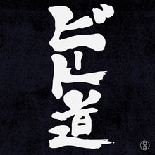 スチャダラパー「ビート道」配信ジャケット