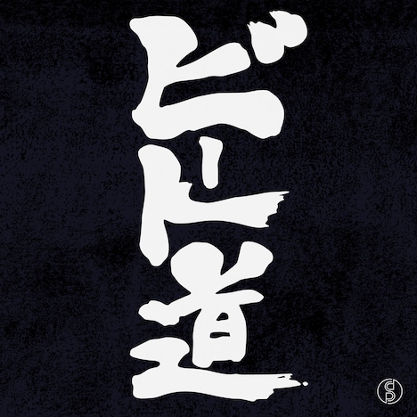 スチャダラパー「ビート道」配信ジャケット