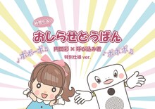 「時間だよ！おしらせとうばん 内田彩×呼び込み君 特別仕様 ver.」告知画像