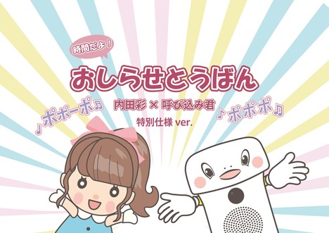 「時間だよ！おしらせとうばん 内田彩×呼び込み君 特別仕様 ver.」告知画像