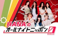 HANAが全員そろって「オールナイトニッポン0」出演