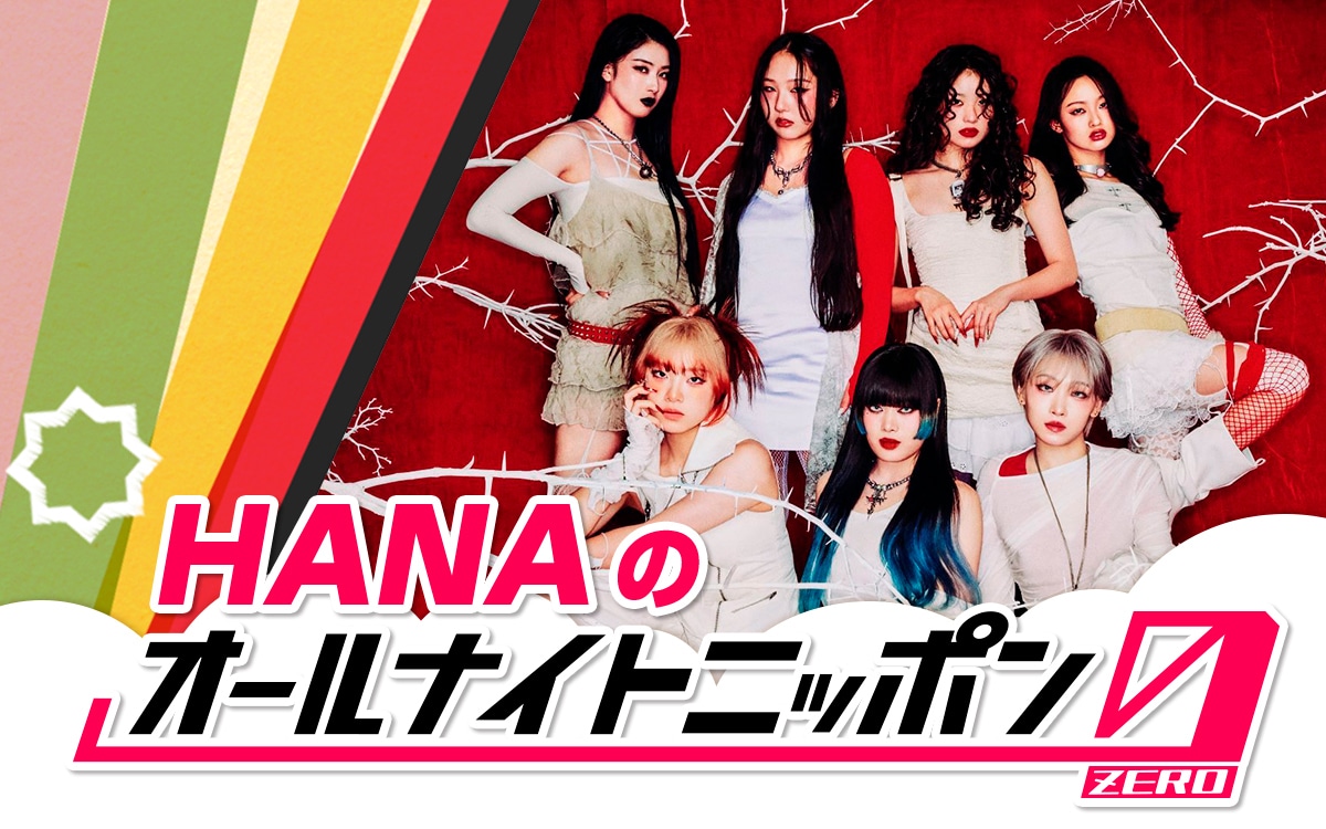 「HANAのオールナイトニッポン0（ZERO）」告知画像
