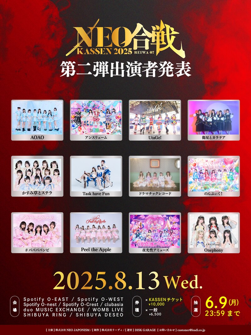 「NEO KASSEN2025」出演者第2弾