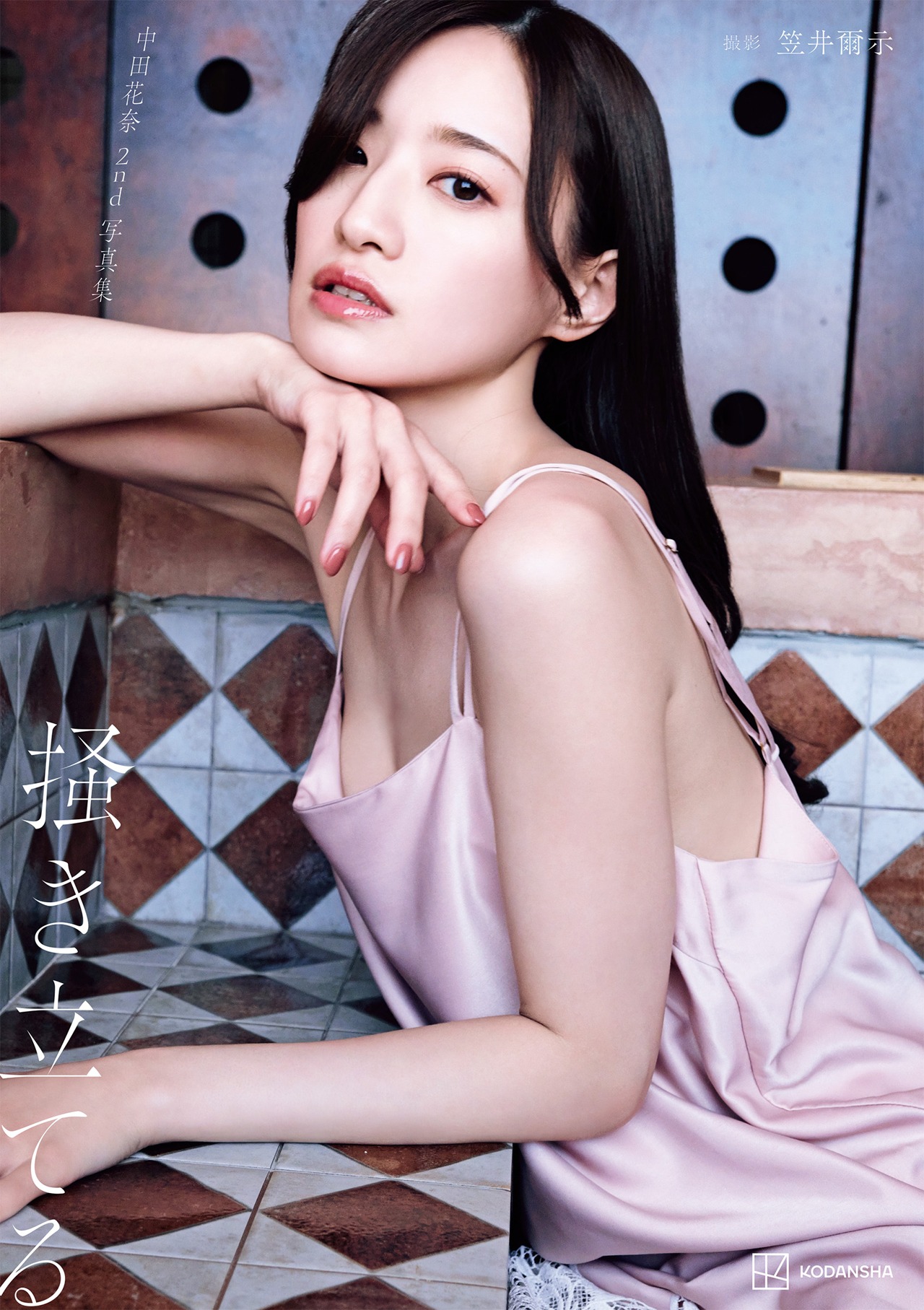 中田花奈 2nd写真集「掻き立てる」表紙 ©笠井爾示／講談社