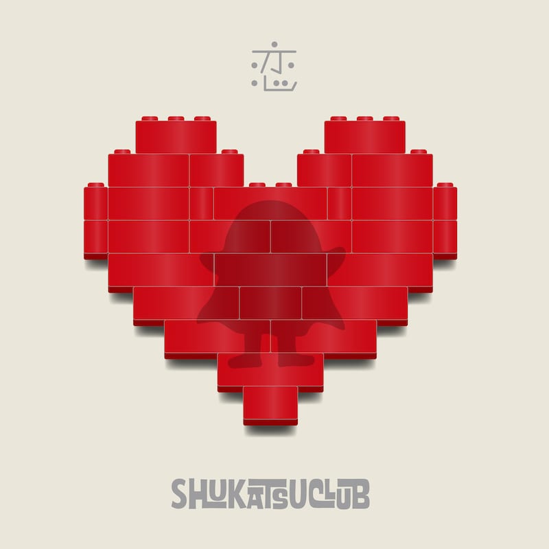 終活クラブ「恋」ジャケット