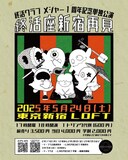 終活クラブ「メジャー1周年記念単独公演『終活座新宿再見』」告知画像