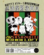 終活クラブ「メジャー1周年記念単独公演『終活座新宿再見』」告知画像