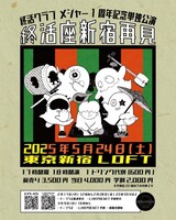 終活クラブ「メジャー1周年記念単独公演『終活座新宿再見』」告知画像