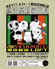 終活クラブ「メジャー1周年記念単独公演『終活座新宿再見』」告知画像