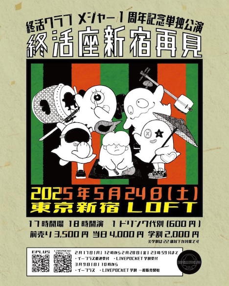 終活クラブ「メジャー1周年記念単独公演『終活座新宿再見』」告知画像