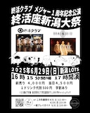 終活クラブ「メジャー1周年記念公演『終活座新潟大祭』」告知画像
