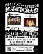終活クラブ「メジャー1周年記念公演『終活座新潟大祭』」告知画像